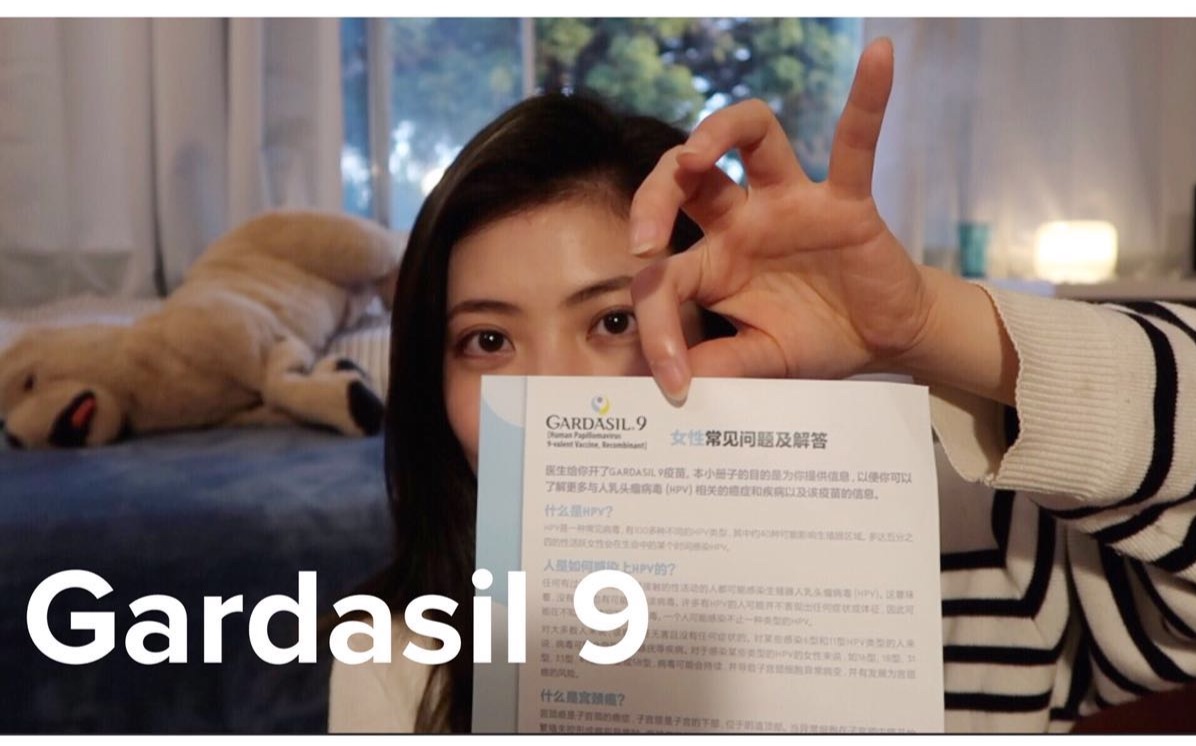 注射HPV Gardasil 9哔哩哔哩bilibili