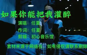 Download Video: 任夏一首《如果你把我灌醉》烟嗓版，唱的撕心裂肺，催人泪下。