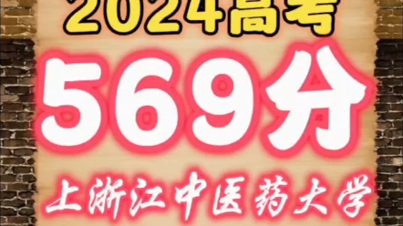 2024年浙江高考569分上浙江中医药大学,志愿填报抢先知!【宏观统计】2023年该院校招生志愿总数32个,招生专业总数33个,招生总人数23哔哩哔哩...