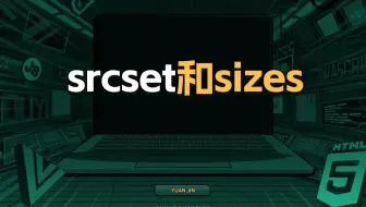 srcset和sizes【渡一教育】