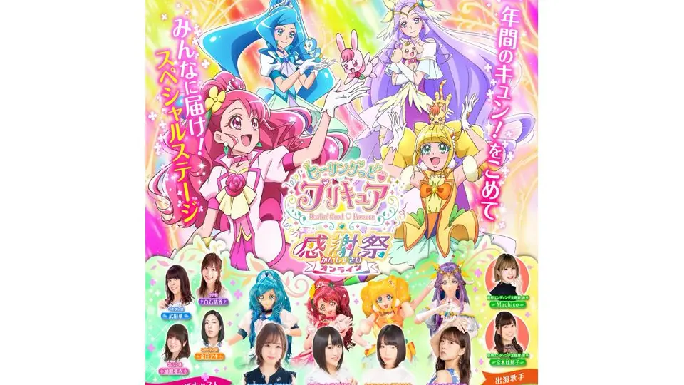 ヒーリングっど・プリキュア 感謝祭 オンライン_哔哩哔哩_bilibili