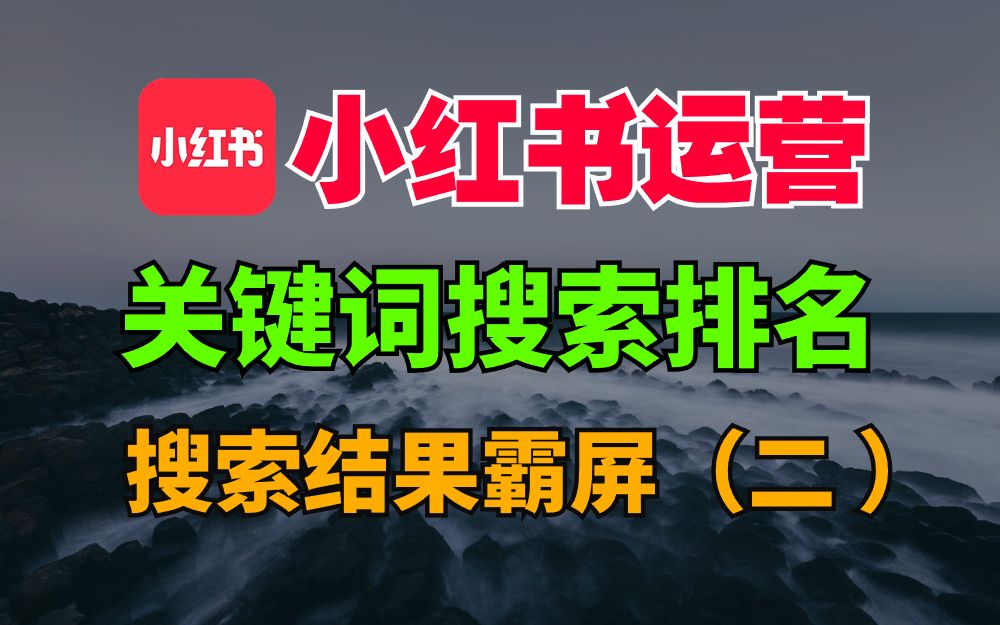 小红书运营之关键词搜索排名机制 私域引流品牌运营之小红书关键词排名哔哩哔哩bilibili