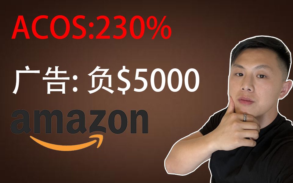 亚马逊站内广告最常见6大错误|为什么你玩不转亚马逊广告|2022年哔哩哔哩bilibili