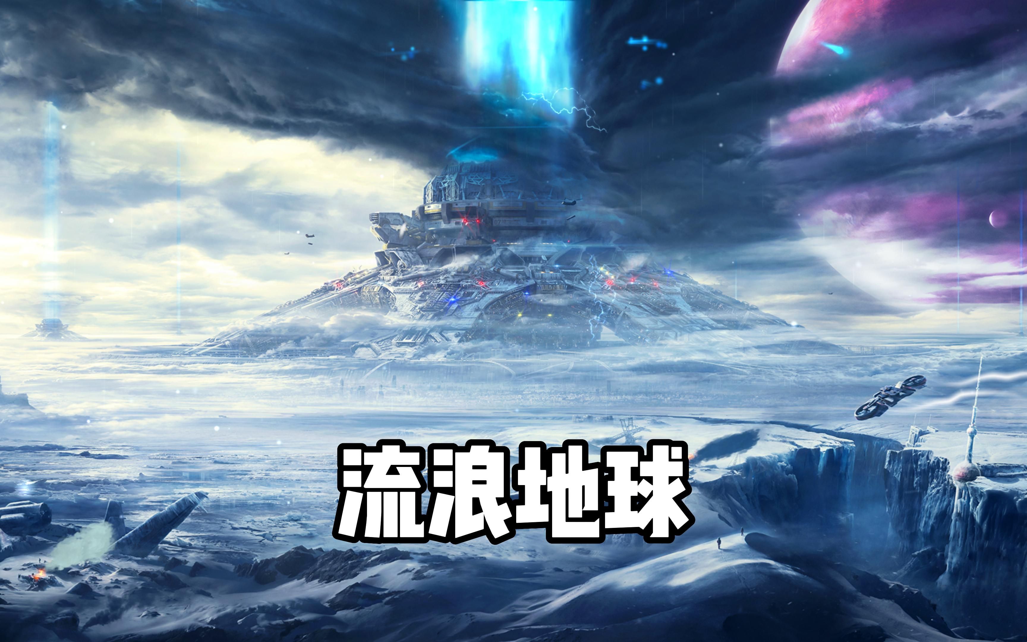 【wallpaper engine】壁纸推荐 流浪地球