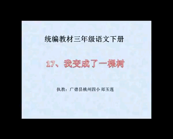 [图]三年级下册:《我变成了一棵树》 特级教师公开课 有配套课件＋教案 （逐字稿） 课堂实录 （执教:郑老师）