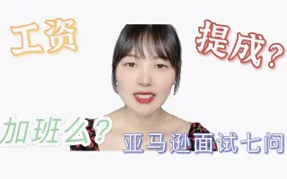 Amazon面试 搜索结果 哔哩哔哩 Bilibili