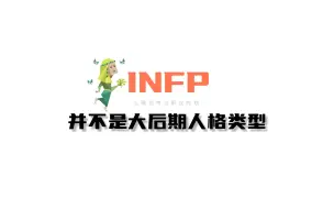 下载视频: INFP并不是大后期人格类型。