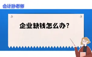 Download Video: 企业缺钱怎么办？