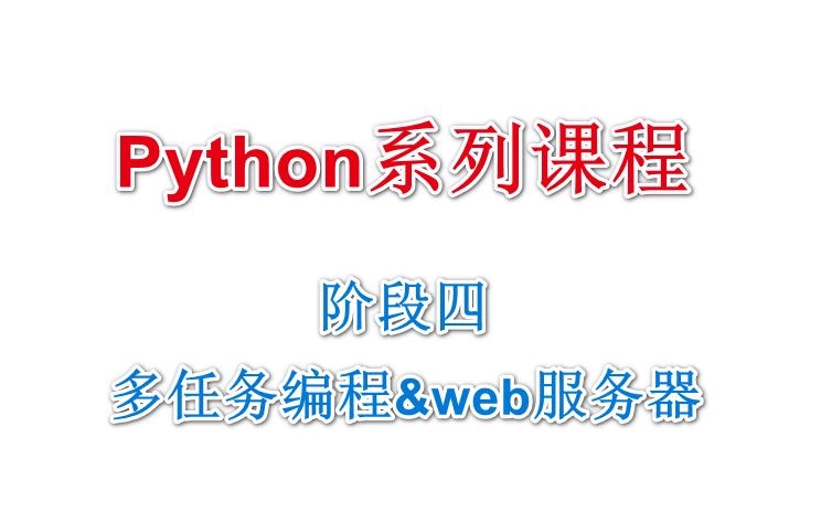 多任务编程(Python阶段四)哔哩哔哩bilibili