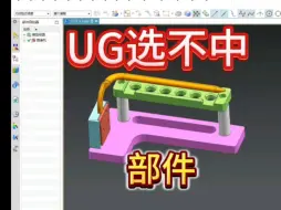 Download Video: UG选不中部件，面，解决方法。