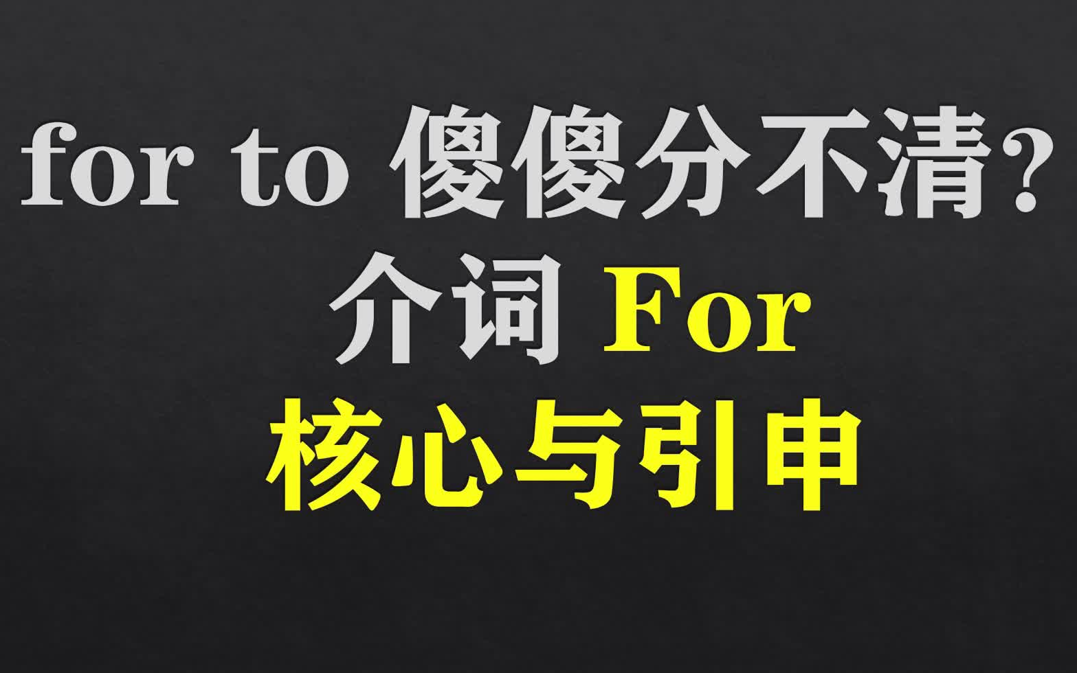 11.2 介词for 从零开始的英语哔哩哔哩bilibili