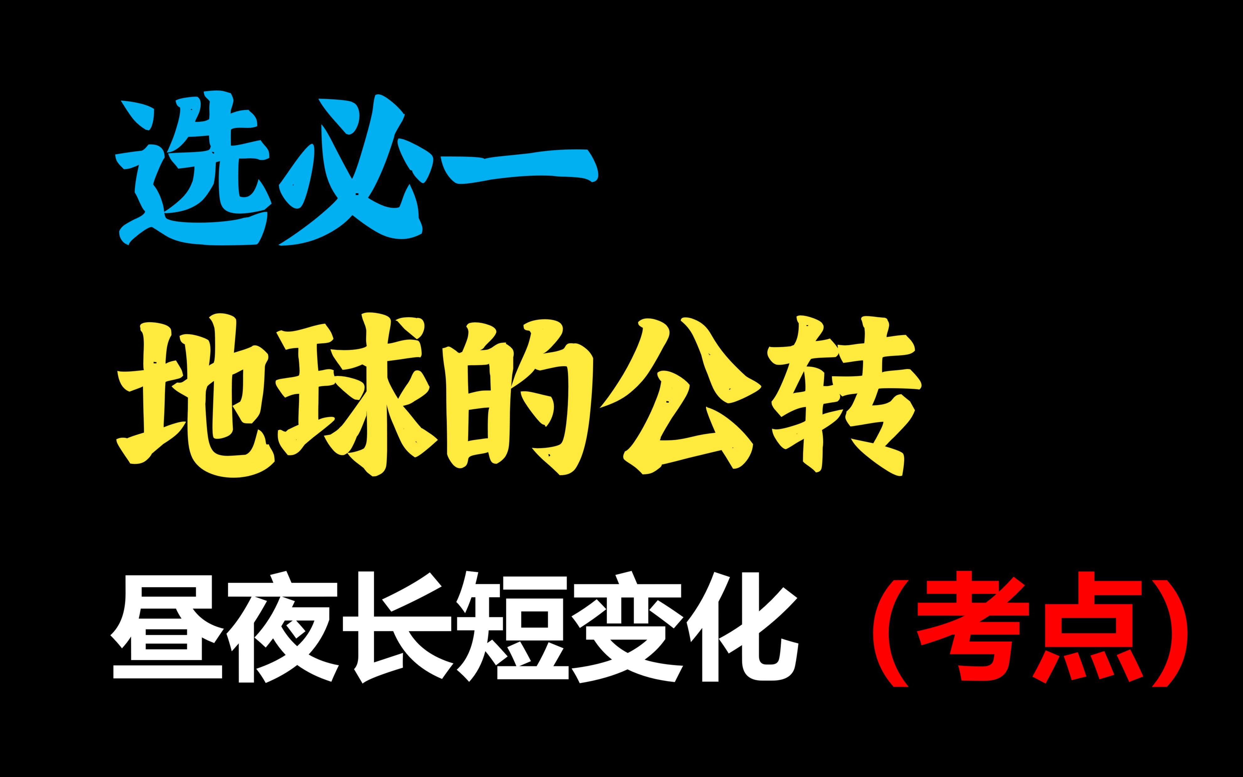 [图]【选必一】昼夜长短、对称问题全解！事半功倍