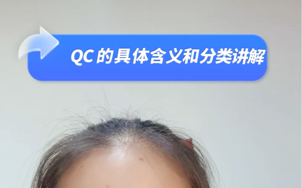 QC的具体含义讲解哔哩哔哩bilibili