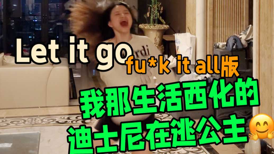 YA|更适合癫婆宝宝精神状态的正能量公主!let it go(划掉)fu*k it all!from冰雪奇缘哔哩哔哩bilibili