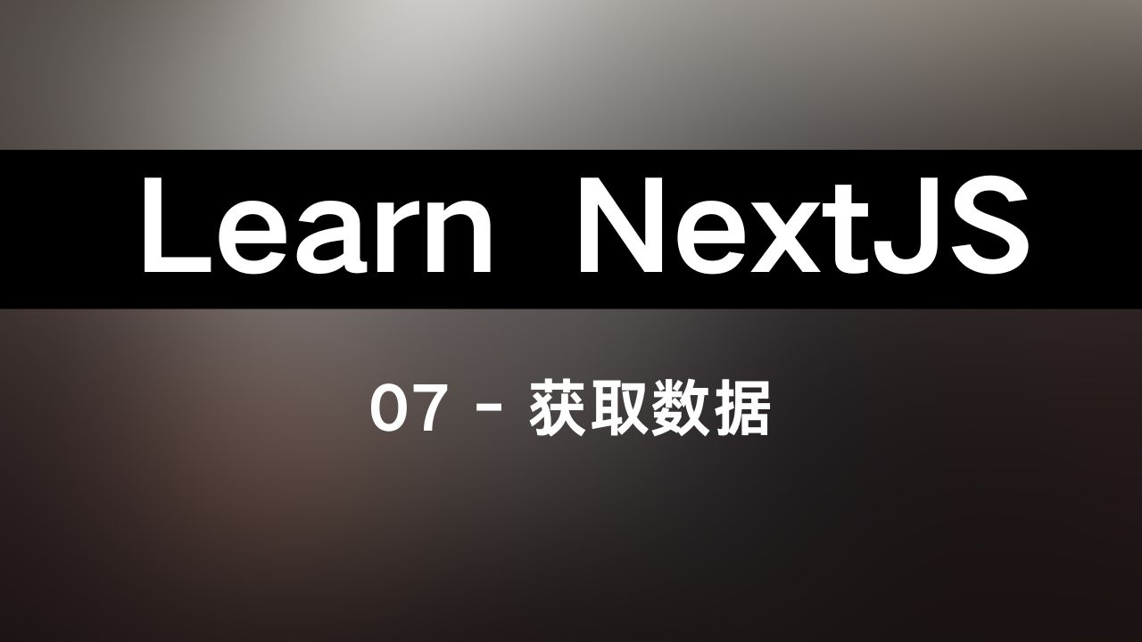 读文档学 next.