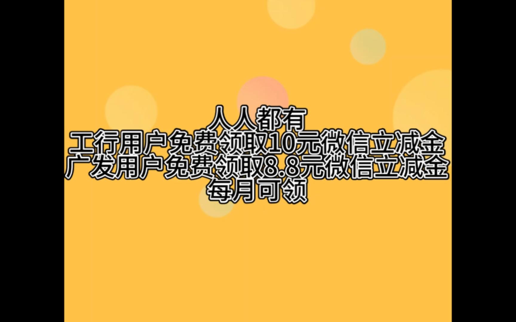 人人都有,工行免费领取10元微信立减金.广发8.8元立减金.每月刷新哔哩哔哩bilibili