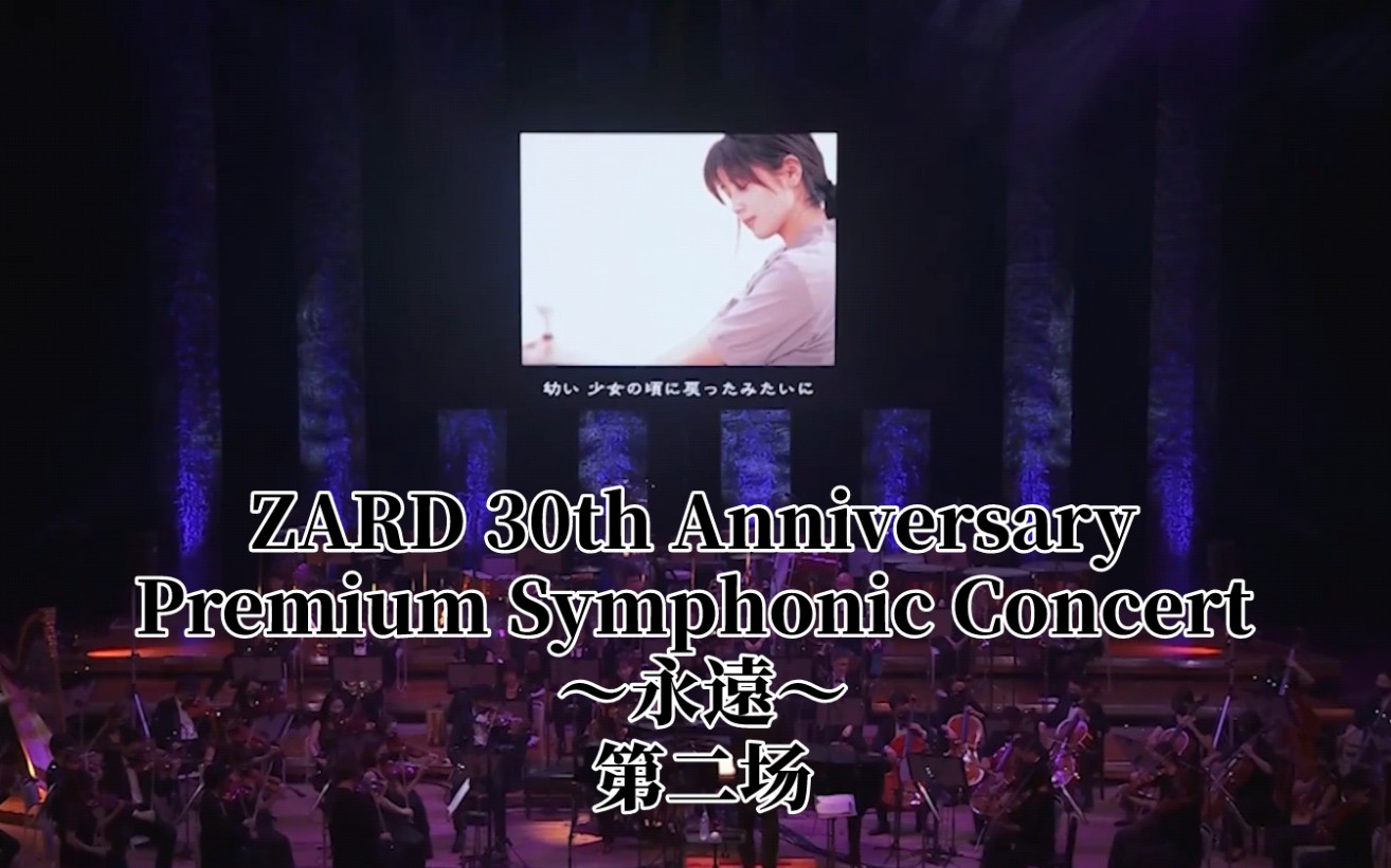 [图]【ZARD 30周年交响乐 第二场次】ZARD 30th Anniversary Premium Symphonic Concert 〜永遠〜