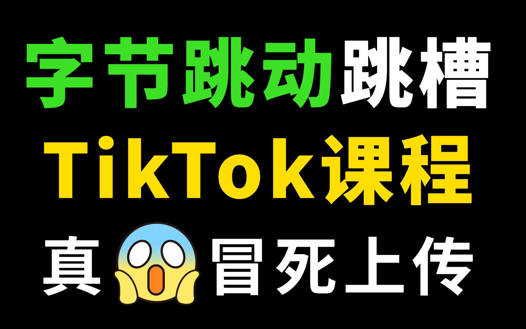 如何下载TikTok,国内下载tiktok运营教程分享哔哩哔哩bilibili