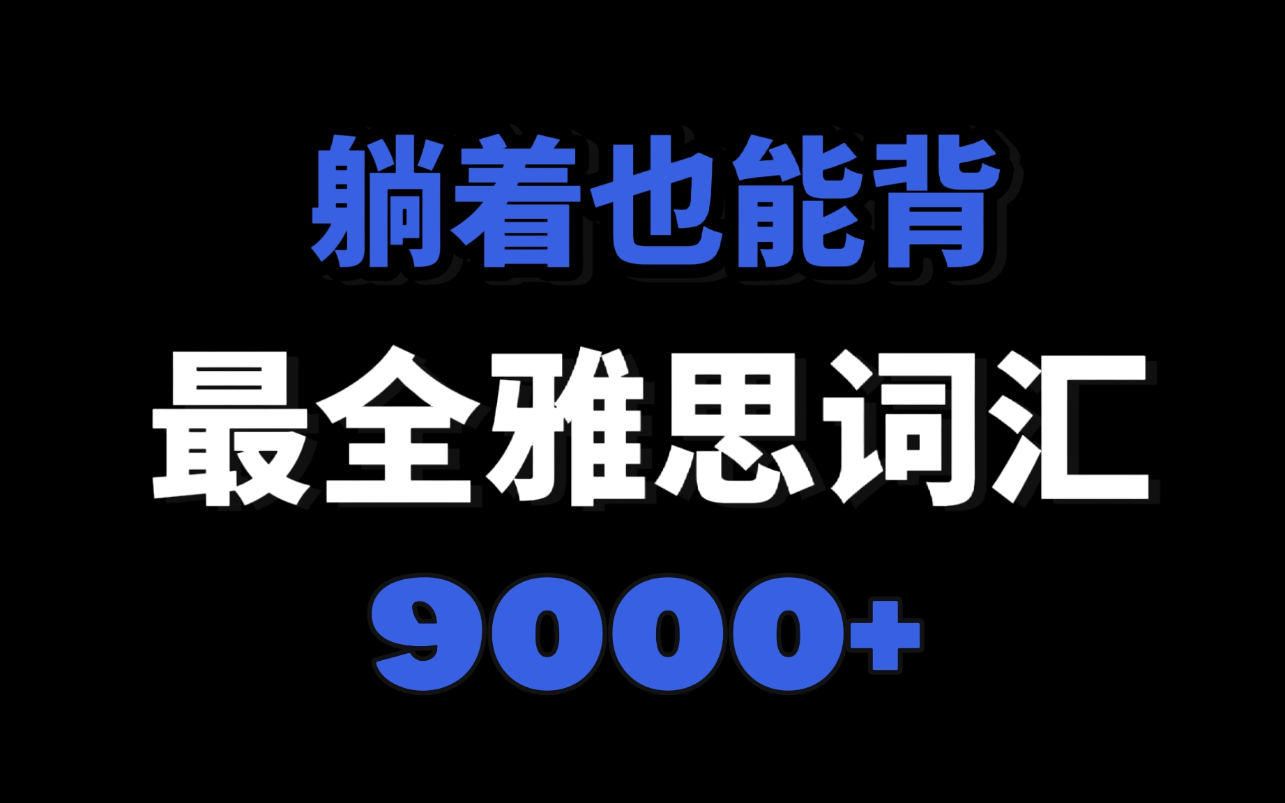 [图]【雅思词汇课】躺着也能背！最全雅思词汇9000+(中文注释+英音三遍)