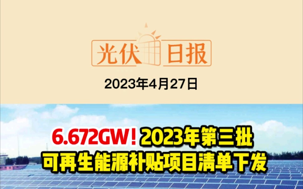 4月27日光伏要闻:2023年第三批可再生能源补贴项目清单下发;青海海南基地共和县1GW光伏项目完成首笔绿电交易;协鑫集成:拟向协鑫科技采购1.06...