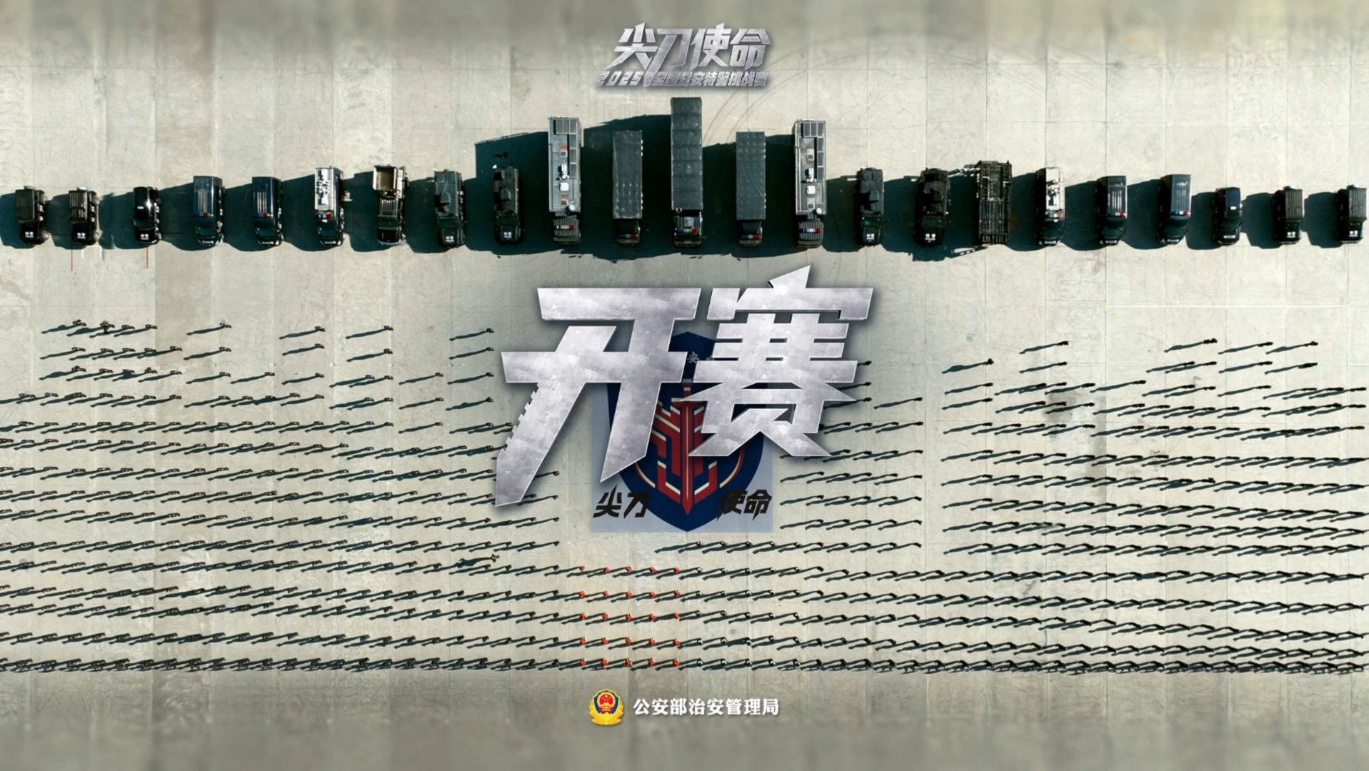 全国特警挑战赛，开赛！