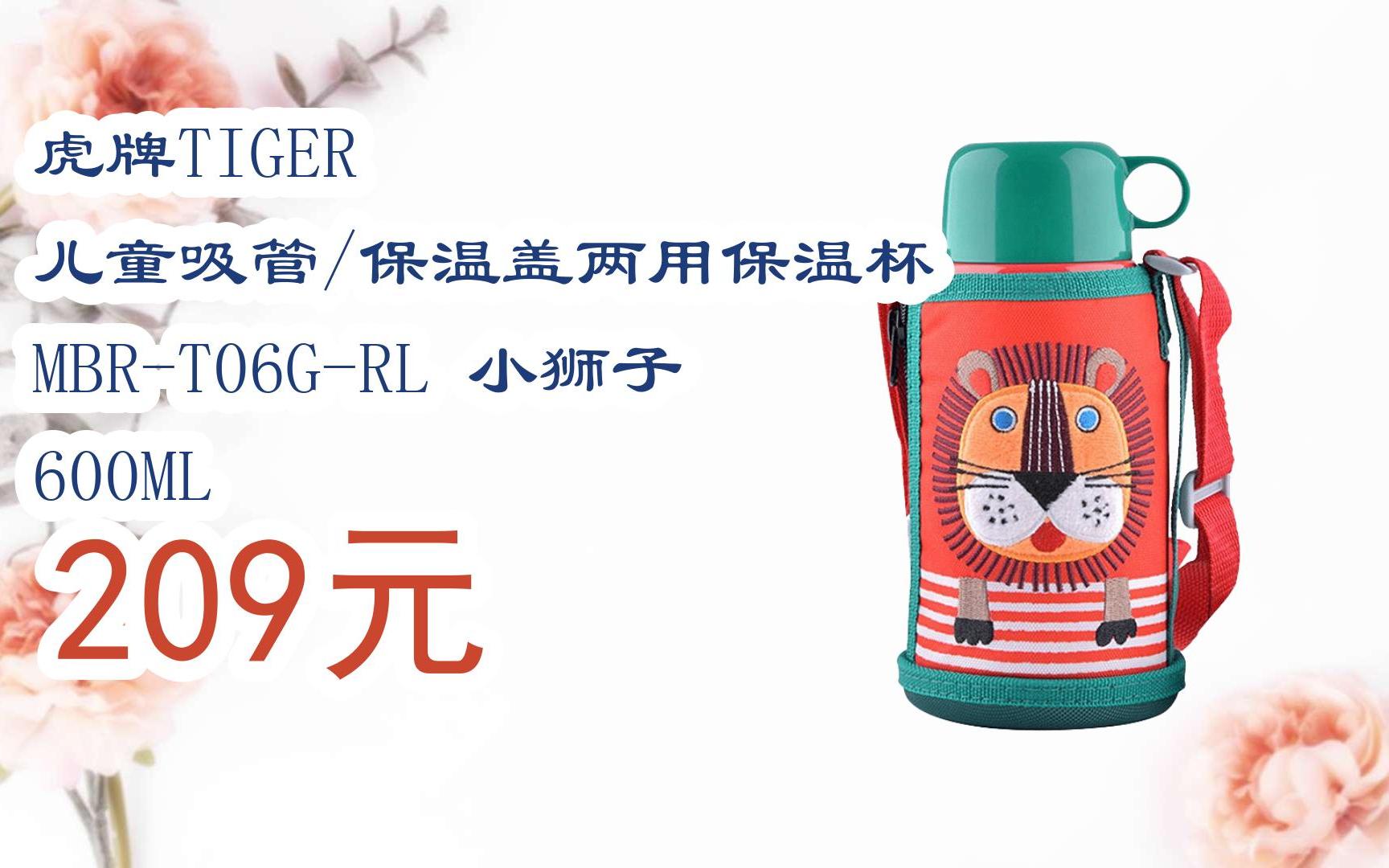 领取优惠】虎牌tiger 儿童吸管/保温盖两用保温杯 mbr-t06g-rl 小狮子