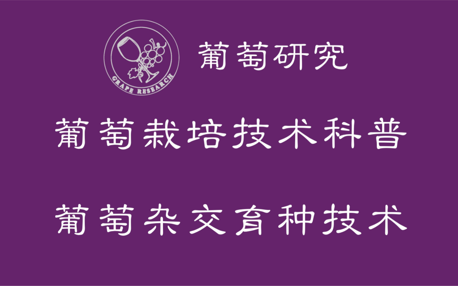 【葡萄研究】葡萄栽培技术科普:葡萄杂交育种技术哔哩哔哩bilibili