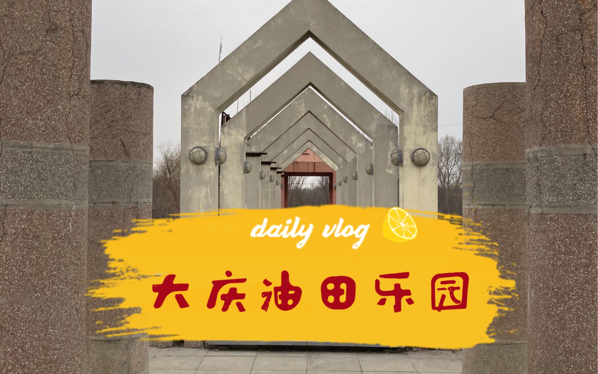 大庆油田乐园