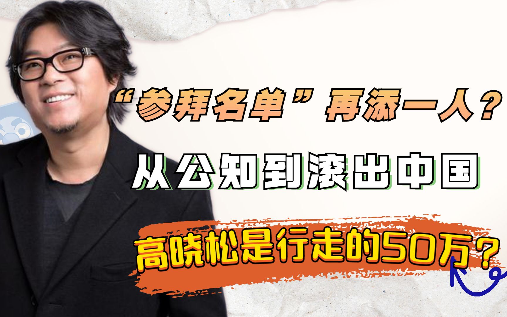 “参拜名单”再添一人?从公知到滚出中国,高晓松是行走的50万?哔哩哔哩bilibili