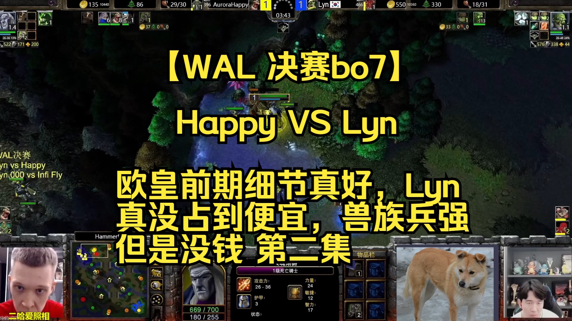 [图]【WAL 决赛bo7】happy vs Lyn 欧皇前期细节真好，Lyn真没占到便宜，兽族兵强但是没钱 第二集 2024.04.01 【蔡依解说】