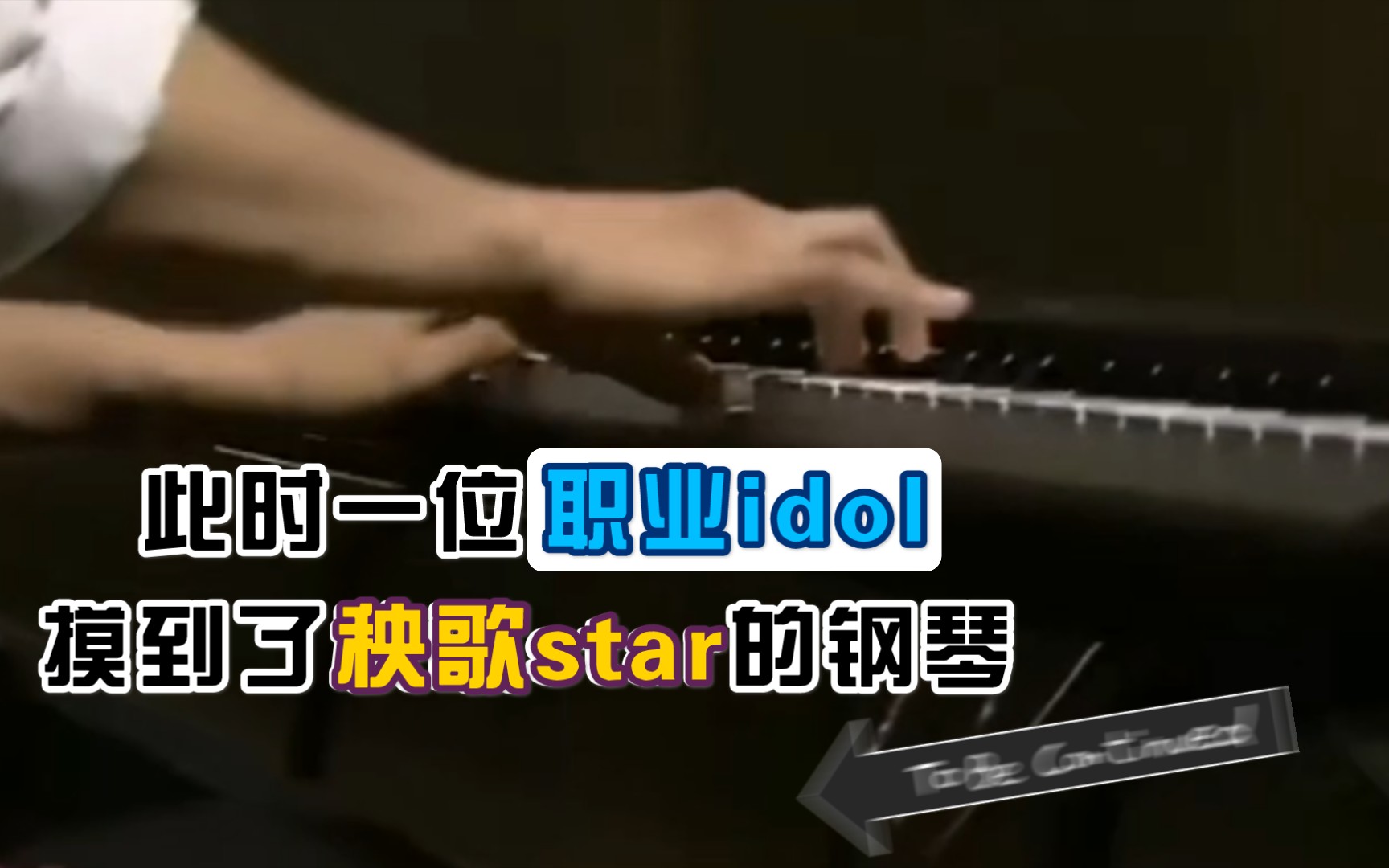 中岛健人此时一位职业idol摸到了秧歌star的钢琴