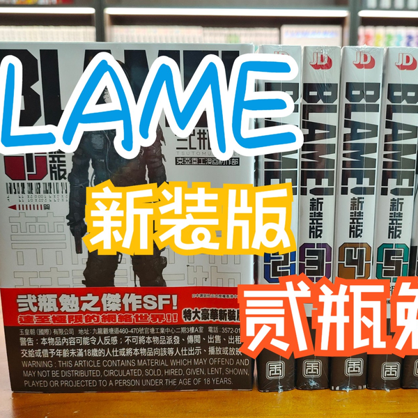 漫画分享98期BLAME 新装版贰瓶勉玉皇朝港版16K_哔哩哔哩_bilibili