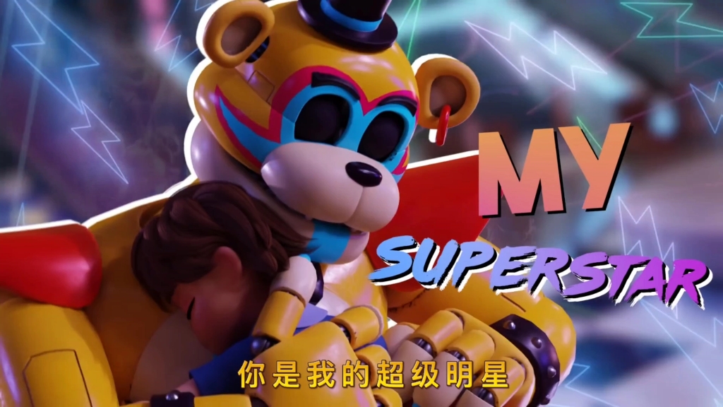 [图]【FNAF】同人曲You're My Superstar【中文字幕】