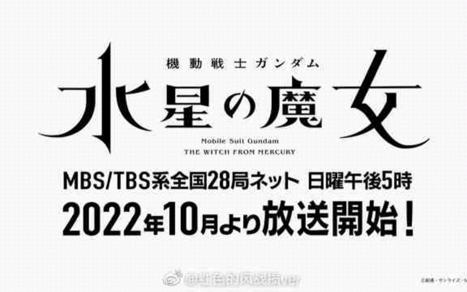 [图][来了今年10月，铁血已经是7年前了！] TV动画『机动战士高达 水星的魔女』 22年10月番决定。高达铁血孤儿之后7年，全新高达TV动画定档。