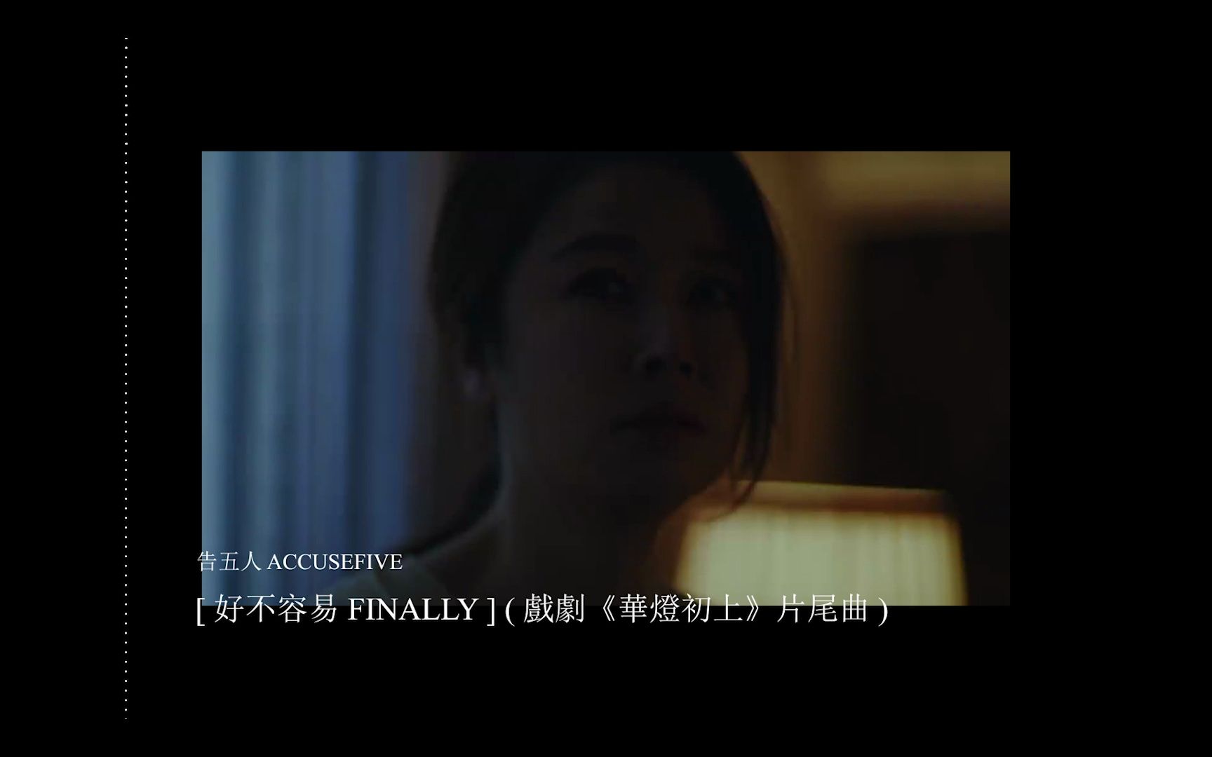 告五人 Accusefive [ 好不容易 Finally ( 戏剧《华灯初上》片尾曲 )哔哩哔哩bilibili