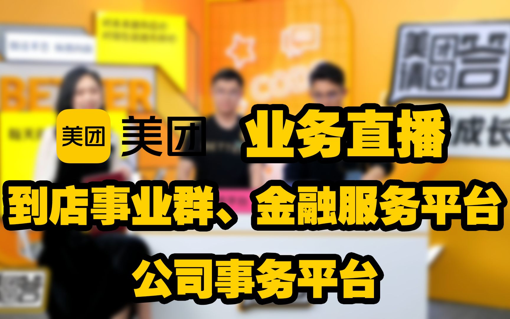 【直播回放】到店事业群、金融服务平台、公司事务平台哔哩哔哩bilibili