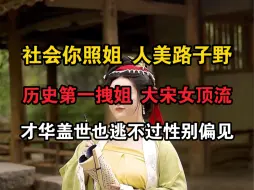 Télécharger la video: “千古第一才女又如何？还不是失了贞洁！”