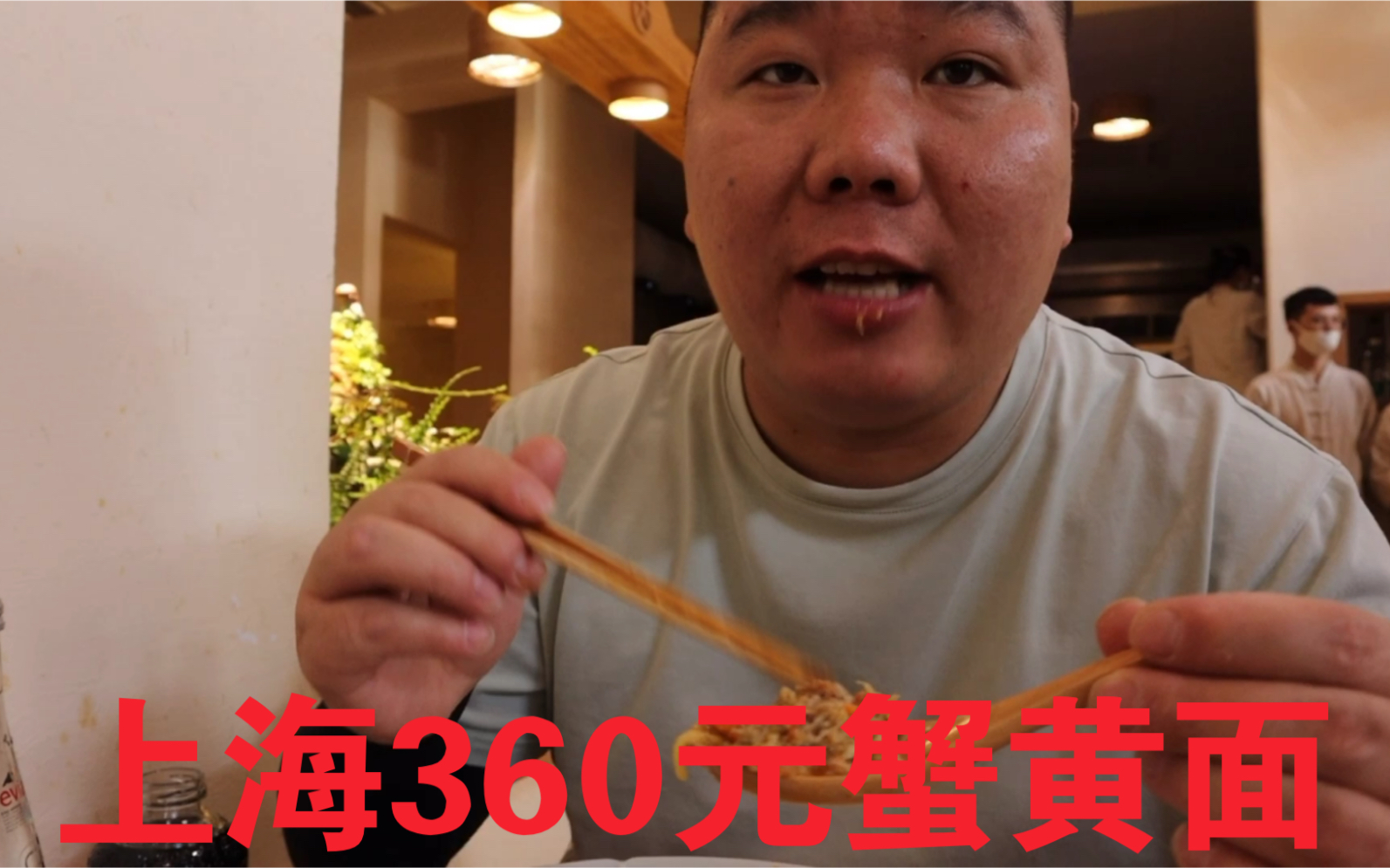 上海360元一碗的蟹黄面,寸口寸金,真的有这么好吃吗?哔哩哔哩bilibili