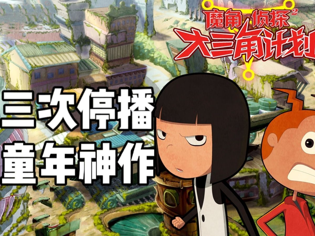 14年前遭央视停播三次的【魔角侦探】大结局究竟讲了什么？