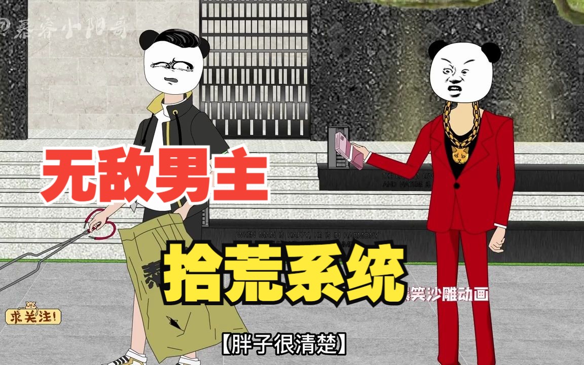 [图]一口气看完沙雕动画《无敌男主——拾荒系统》