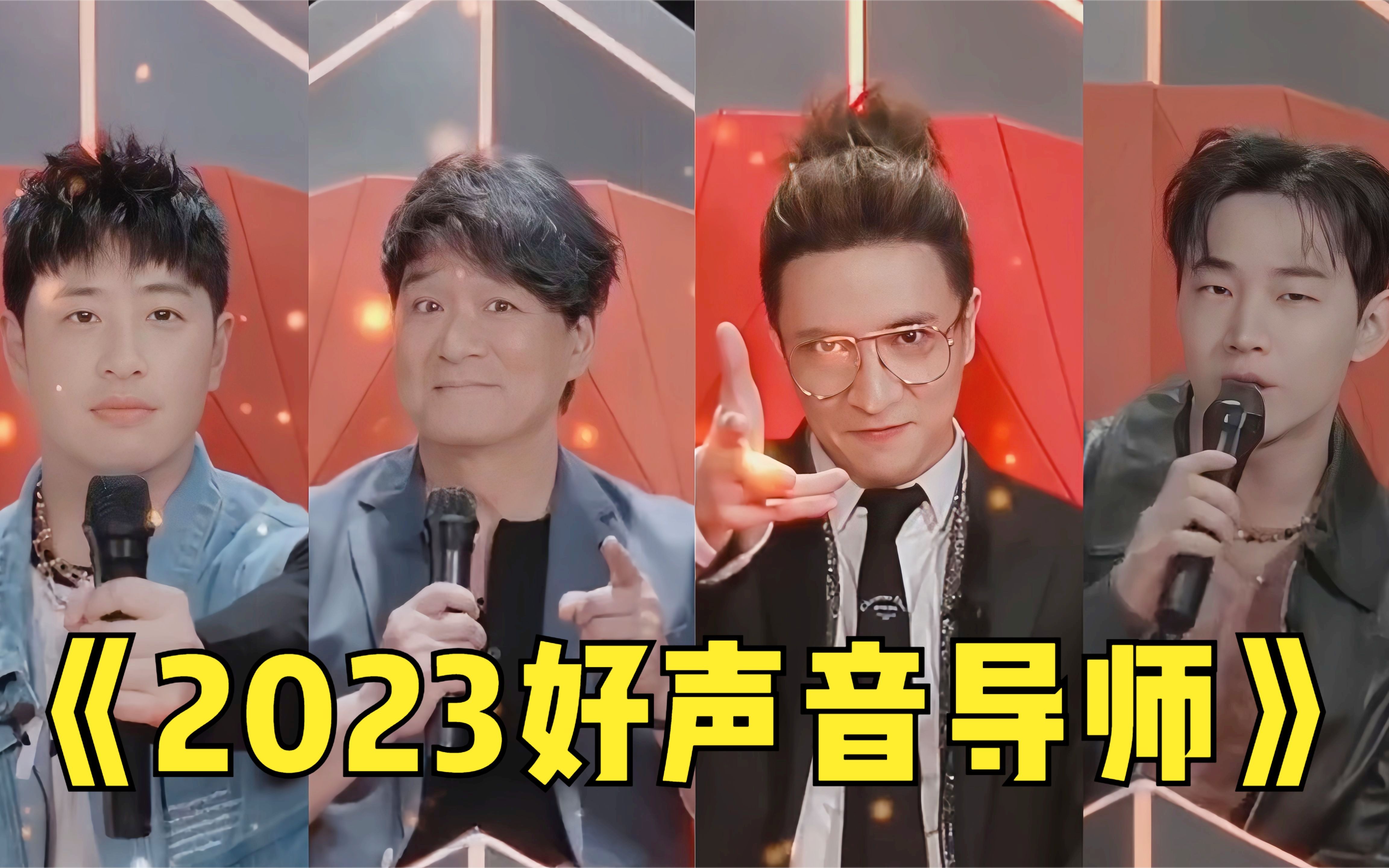 [图]《2023好声音》导师阵容“崩盘”！堪称史上咖位最低！你期待吗