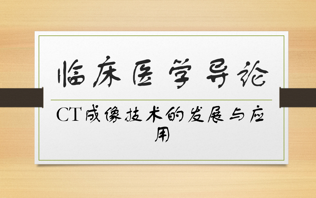 [图]临床医学导论-CT成像技术的发展与应用