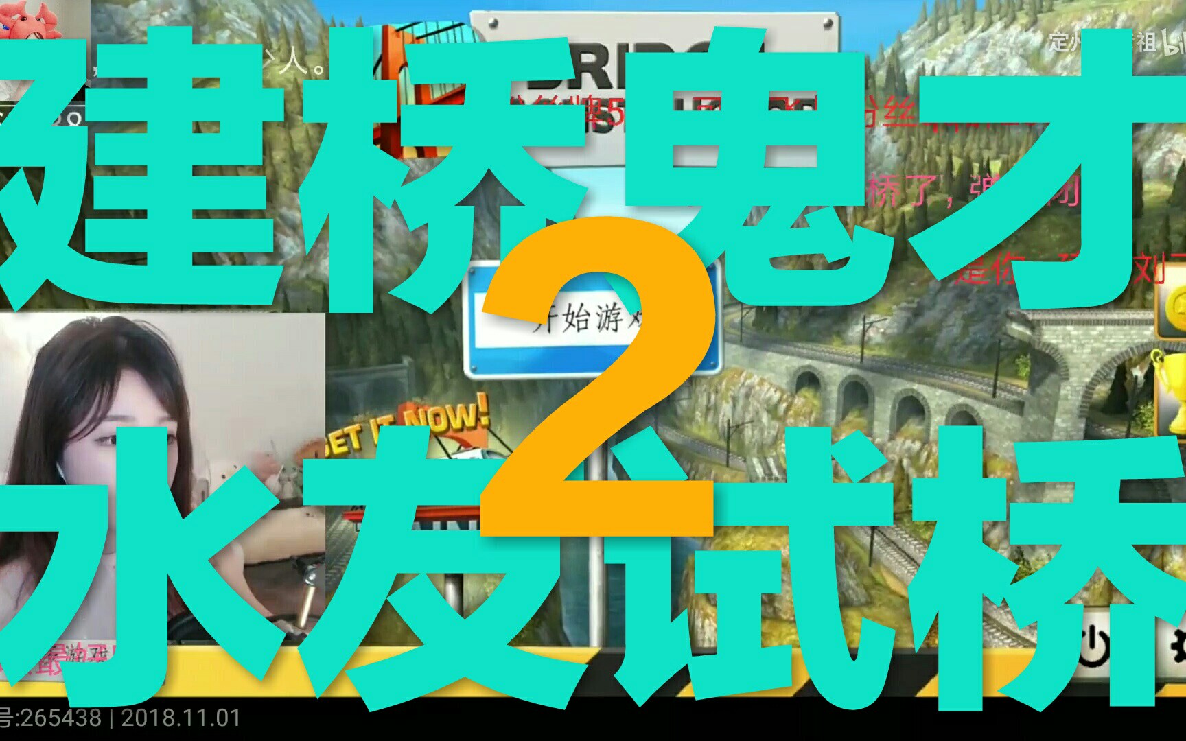 【主播精彩时刻实况篇】刘飞儿建桥鬼才2 建桥预算贪就完事儿了 第二天哔哩哔哩bilibili