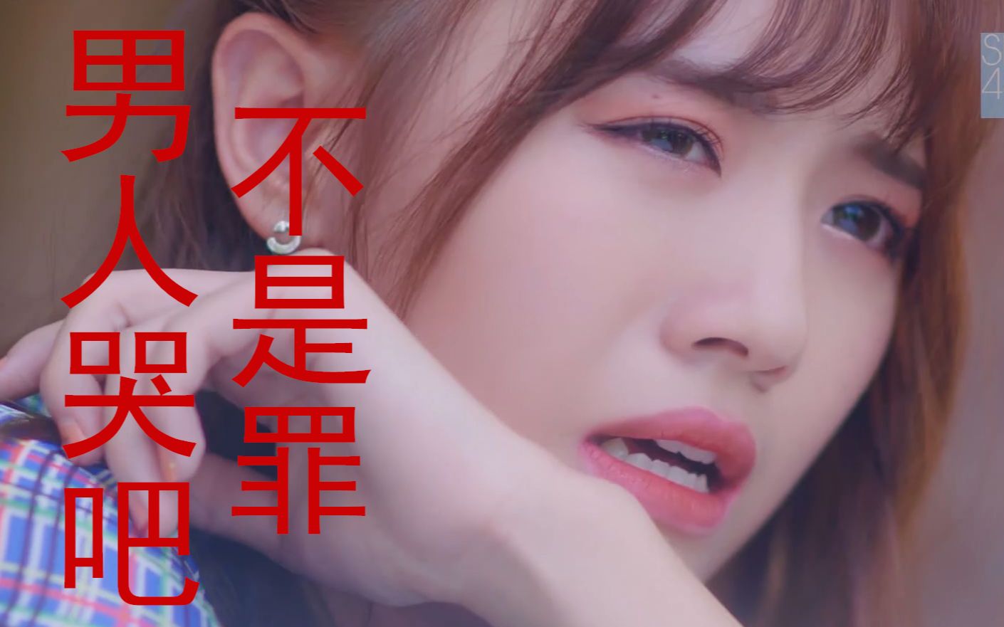 叉叉SNH48图片