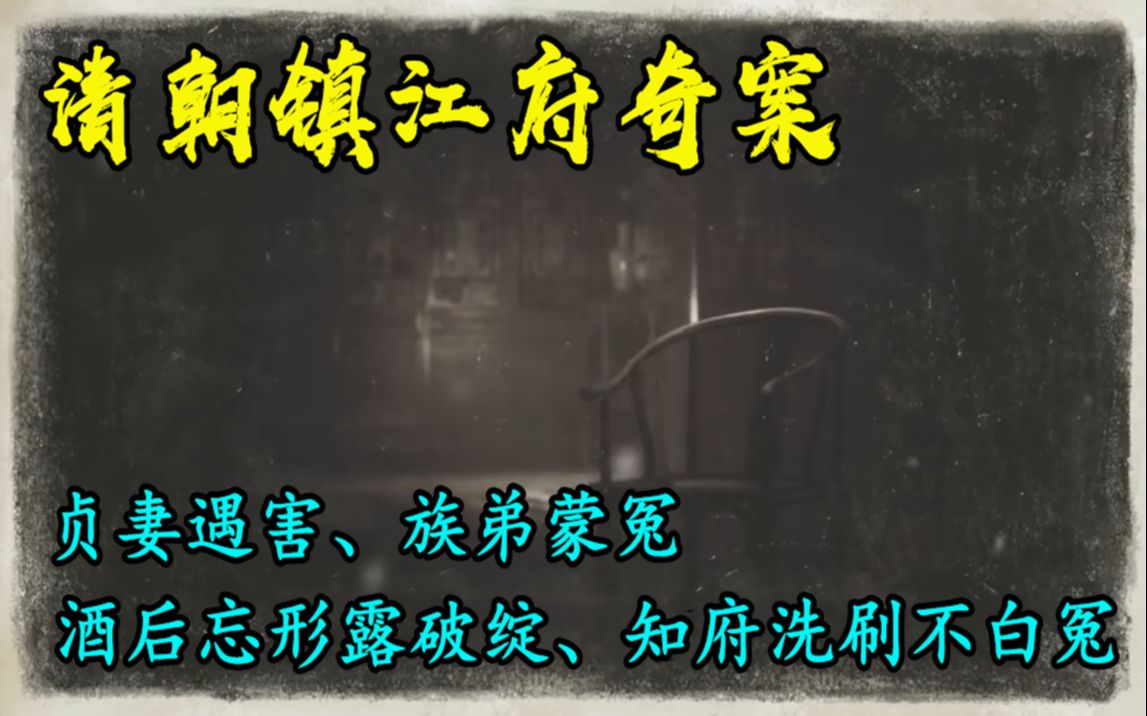 [图]清朝镇江府奇案：贞妻遇害，族弟蒙冤，真凶酒后露破绽，知府洗刷不白冤