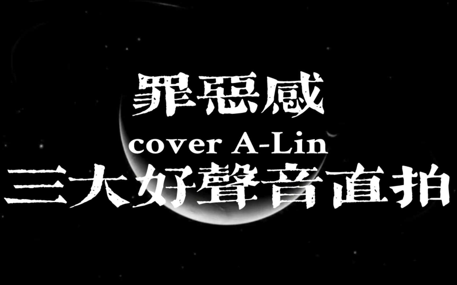 罪恶感(翻唱自 a-lin)三大好声音初赛直拍