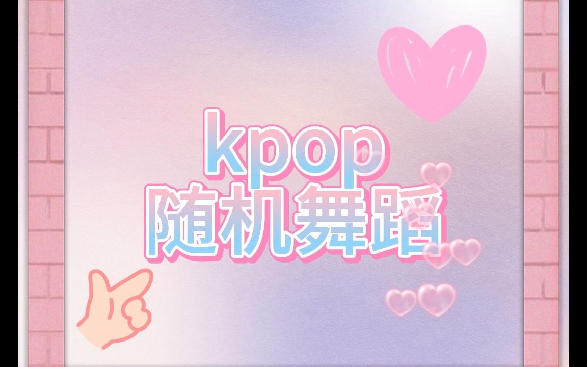 [图]【kpop随机舞蹈】大乱炖80min 102首【已镜向】（自用）