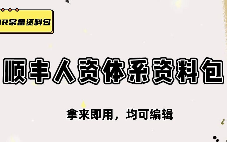 干货展示,顺丰人力资源管理体系,看完,不服不行!哔哩哔哩bilibili