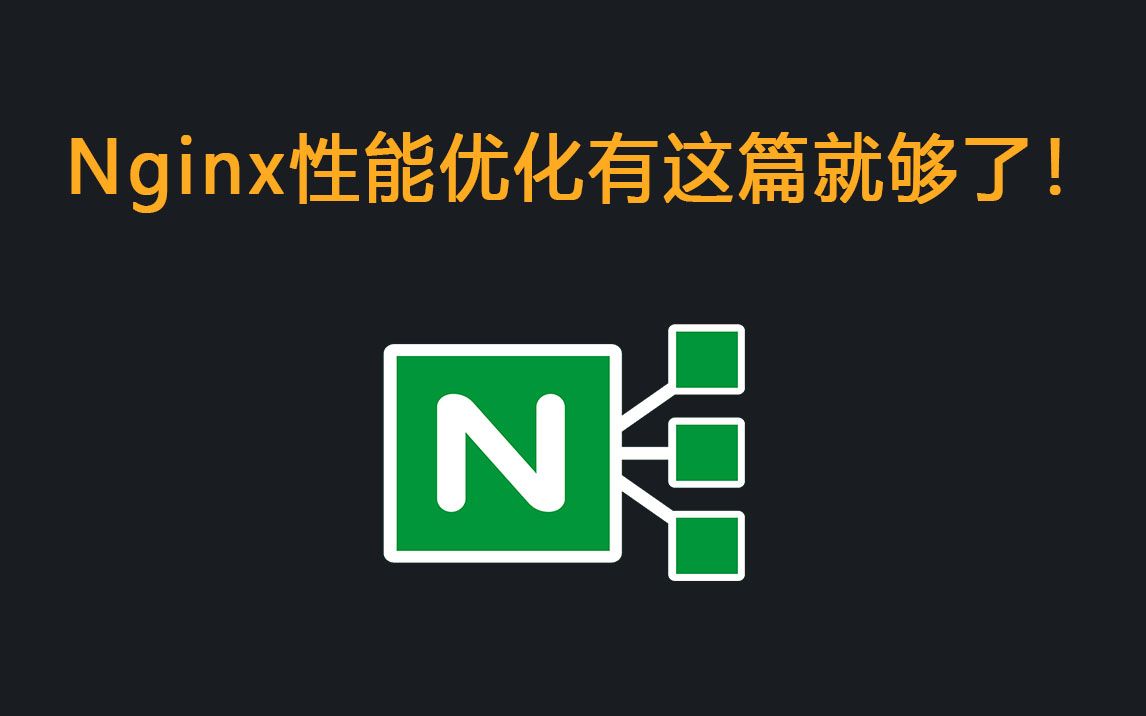 Nginx 性能优化有这篇就够了!哔哩哔哩bilibili