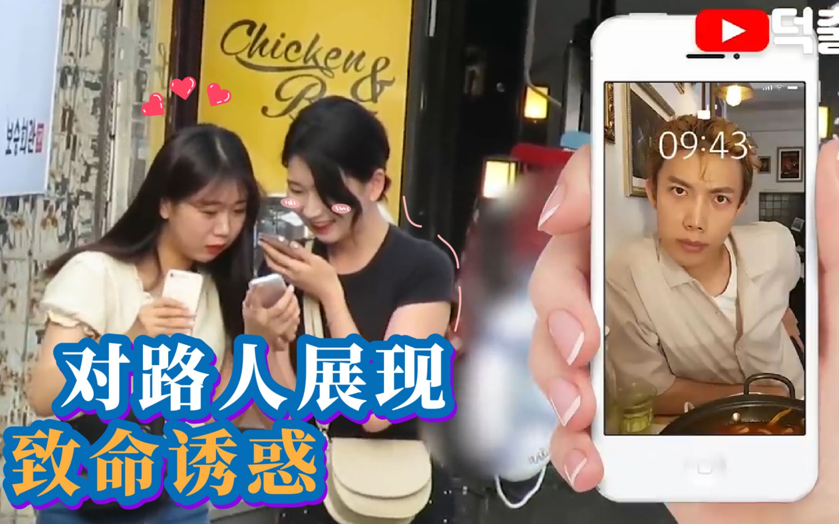 [图]【德初TV】大街上向陌生美女们展现致命的魅力，这可真是太刺激了！